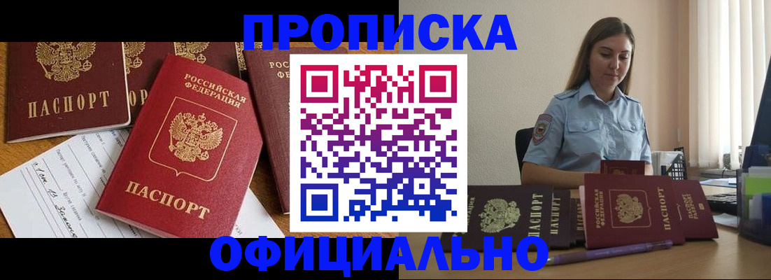 купить прописку в Анжеро-Судженске